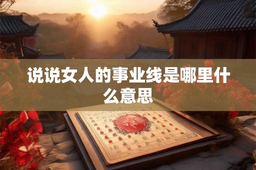 说说女人的事业线是哪里什么意思