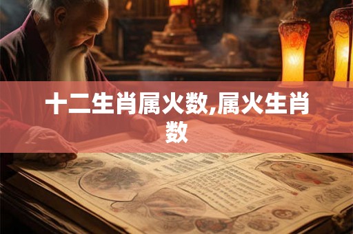 十二生肖属火数,属火生肖数