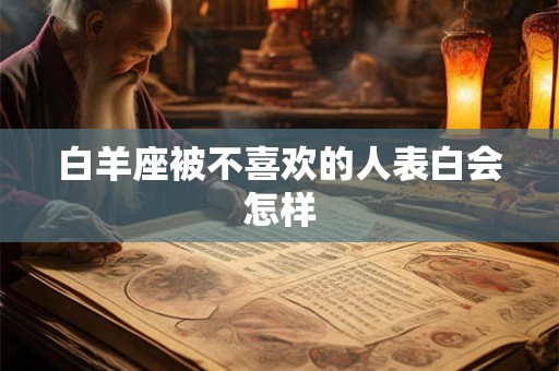白羊座被不喜欢的人表白会怎样