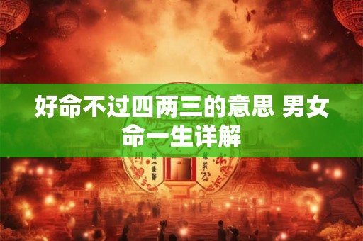 好命不过四两三的意思 男女命一生详解