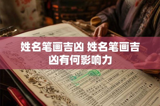 姓名笔画吉凶 姓名笔画吉凶有何影响力