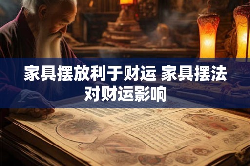 家具摆放利于财运 家具摆法对财运影响