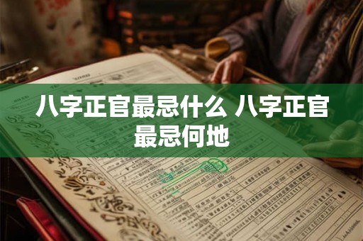 八字正官最忌什么 八字正官最忌何地