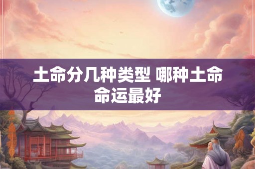 土命分几种类型 哪种土命命运最好
