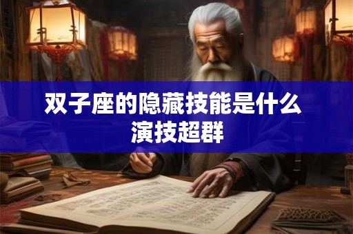 双子座的隐藏技能是什么 演技超群