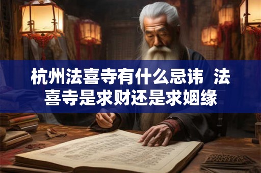 杭州法喜寺有什么忌讳  法喜寺是求财还是求姻缘