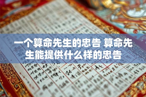 一个算命先生的忠告 算命先生能提供什么样的忠告