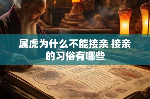 属虎为什么不能接亲 接亲的习俗有哪些