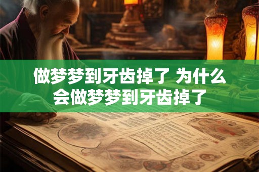 做梦梦到牙齿掉了 为什么会做梦梦到牙齿掉了 做梦梦到牙齿掉了 为什么会做梦梦到牙齿掉了