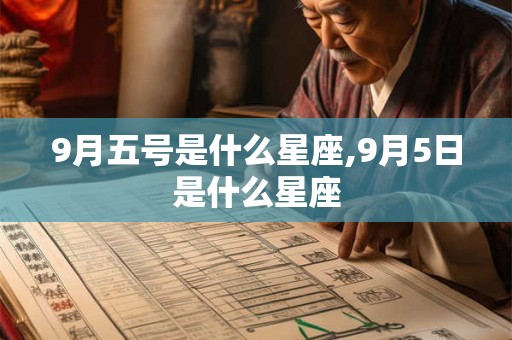 9月五号是什么星座,9月5日是什么星座