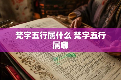 梵字五行属什么 梵字五行属哪