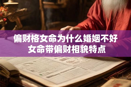 偏财格女命为什么婚姻不好 女命带偏财相貌特点