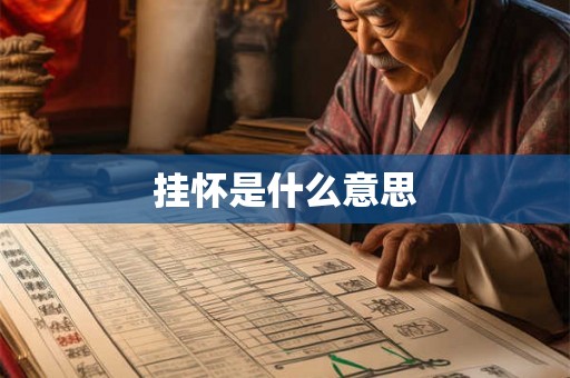 挂怀是什么意思 挂怀是什么意思