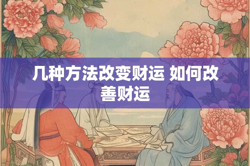 几种方法改变财运 如何改善财运