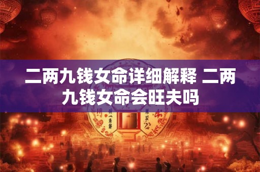 二两九钱女命详细解释 二两九钱女命会旺夫吗