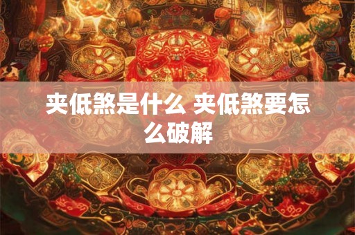 夹低煞是什么 夹低煞要怎么破解