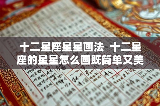 十二星座星星画法  十二星座的星星怎么画既简单又美丽