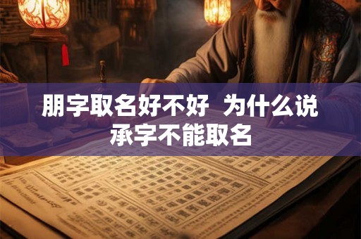 朋字取名好不好  为什么说承字不能取名