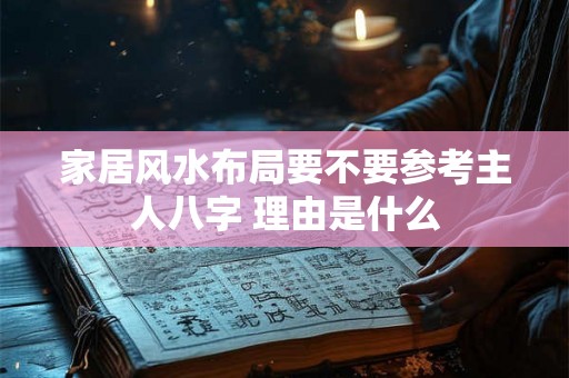 家居风水布局要不要参考主人八字 理由是什么