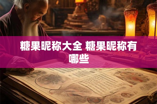 糖果昵称大全 糖果昵称有哪些