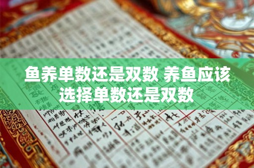 鱼养单数还是双数 养鱼应该选择单数还是双数
