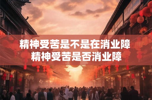 精神受苦是不是在消业障 精神受苦是否消业障
