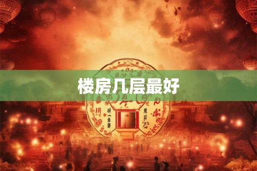 楼房几层最好