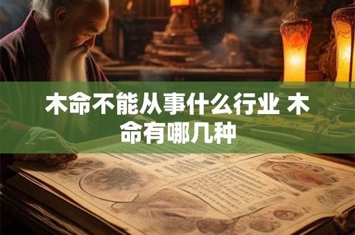 木命不能从事什么行业 木命有哪几种
