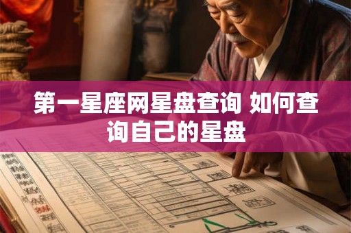 第一星座网星盘查询 如何查询自己的星盘