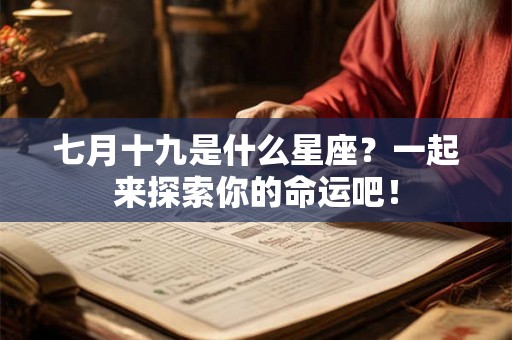 七月十九是什么星座？一起来探索你的命运吧！