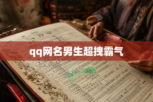 qq网名男生超拽霸气