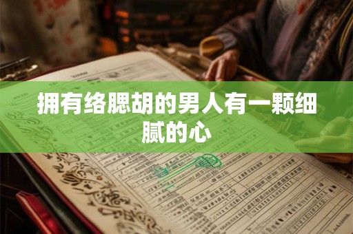 拥有络腮胡的男人有一颗细腻的心