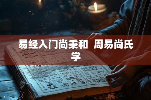 易经入门尚秉和  周易尚氏学