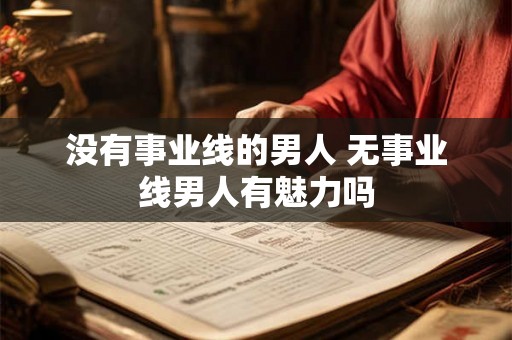 没有事业线的男人 无事业线男人有魅力吗