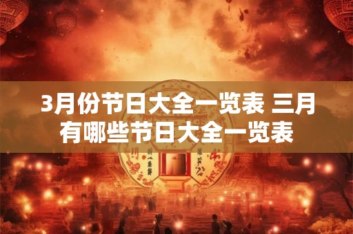 3月份节日大全一览表 三月有哪些节日大全一览表