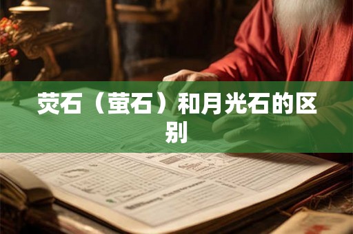 荧石（萤石）和月光石的区别