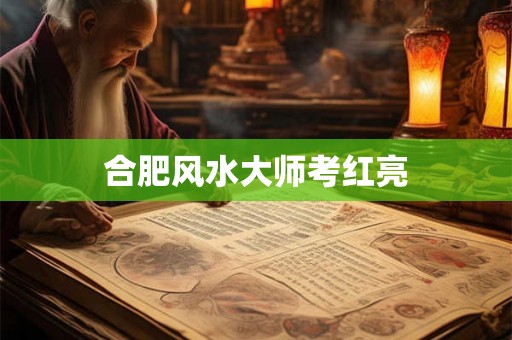 合肥风水大师考红亮