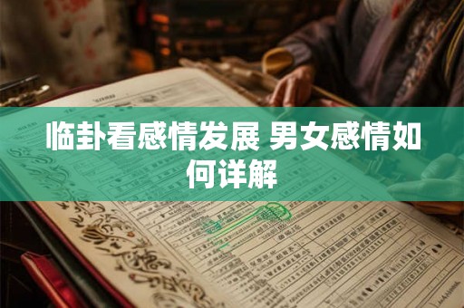临卦看感情发展 男女感情如何详解