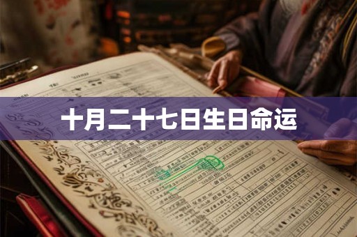 十月二十七日生日命运 十月二十七日生日命运