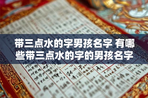 带三点水的字男孩名字 有哪些带三点水的字的男孩名字