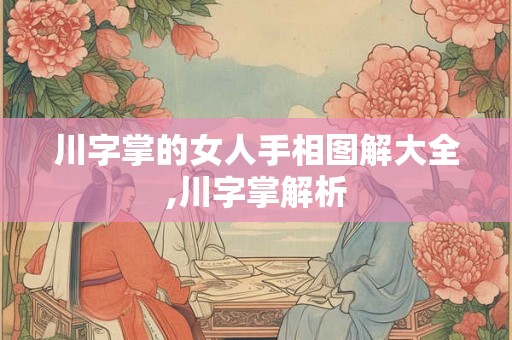川字掌的女人手相图解大全,川字掌解析 川字掌的女人手相图解大全,川字掌解析
