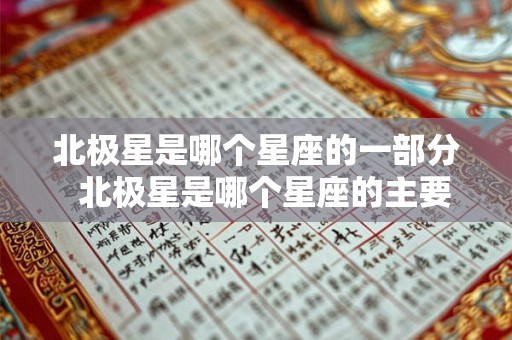 北极星是哪个星座的一部分  北极星是哪个星座的主要标志