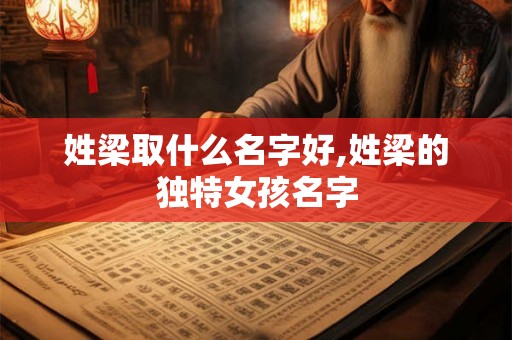 姓梁取什么名字好,姓梁的独特女孩名字