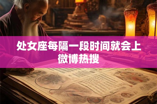 处女座每隔一段时间就会上微博热搜