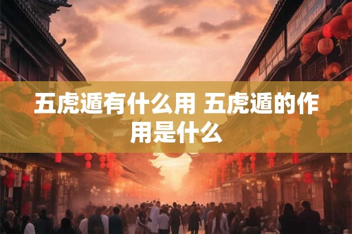 五虎遁有什么用 五虎遁的作用是什么