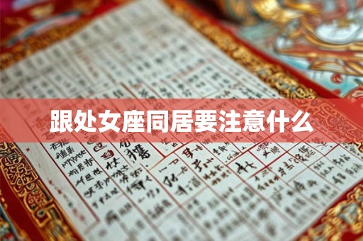 跟处女座同居要注意什么