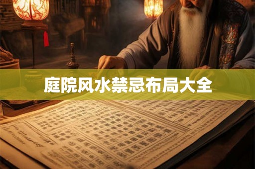 庭院风水禁忌布局大全
