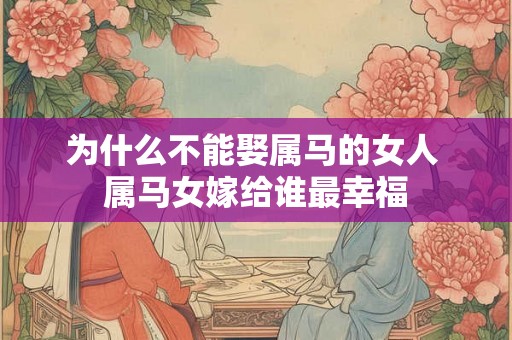 为什么不能娶属马的女人 属马女嫁给谁最幸福