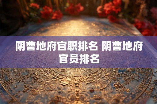 阴曹地府官职排名 阴曹地府官员排名