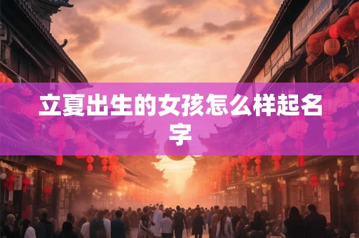 立夏出生的女孩怎么样起名字